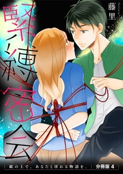 緊縛密会 　分冊版4