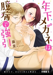 年下メガネは臆病で強引 分冊版5