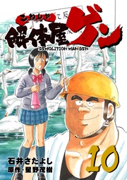 10巻