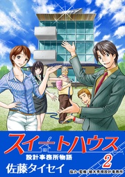 ２ 設計事務所物語