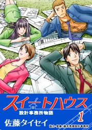 １ 設計事務所物語