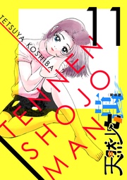 11巻