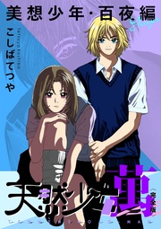 美想少年・百夜編