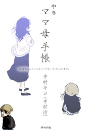 「お母さん二人いてもいいかな！？」の、これまで。　中巻