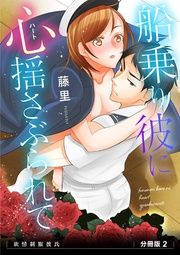 船乗り彼に心(ハート)揺さぶられて  分冊版2