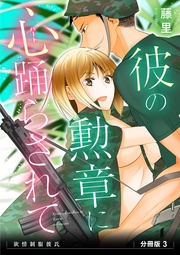 彼の勲章に心(ハート)踊らされて  分冊版3
