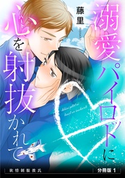 溺愛パイロットに心(ハート)を射抜かれて　　分冊版1