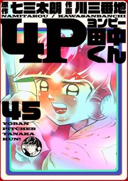 45巻