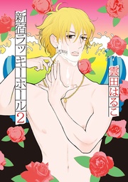 ２【電子限定特典付】