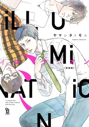 【電子限定特典付】