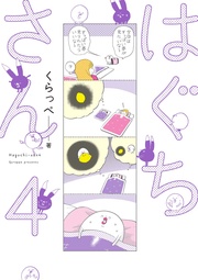 （４）【電子限定特典付】