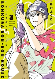 （３）【電子限定特典付】