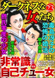 非常識 自己チュー女　Vol.23