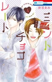 【電子限定描き下ろし付き】　4巻