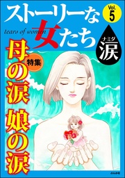 母の涙 娘の涙 Vol.5