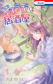 【おまけ描き下ろし付き】　1巻