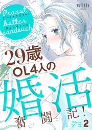 （２）　～29歳OL4人の婚活奮闘記！