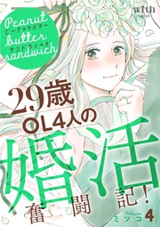 （４）　～29歳OL4人の婚活奮闘記！