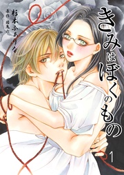 第一巻　女流作家と美少年