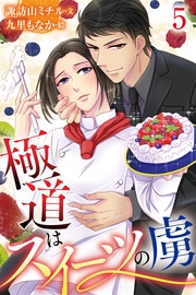 5巻〈波乱の幕開け?〉