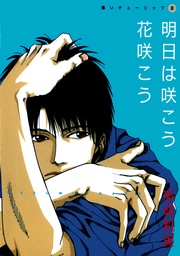 (3) 明日は咲こう 花咲こう