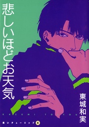 (4) 悲しいほどお天気