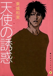 （５）　天使の誘惑