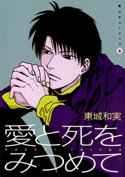(6) 愛と死をみつめて