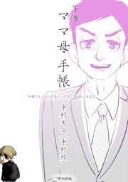 「お母さん二人いてもいいかな!?」の、これまで。 下巻