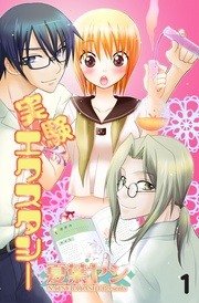 ♯1　エピソード0　始まりの実験