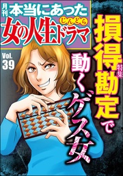 損得勘定で動くゲス女　Vol.39