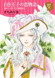 白き王子の恋物語 　2