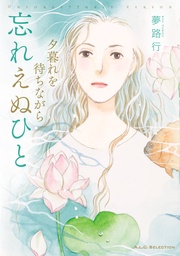 4 忘れえぬひと