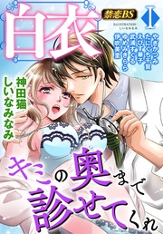 白衣(1)「キミの奥まで診せてくれ」