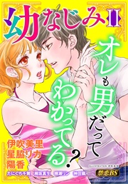 幼なじみ（２）「オレも男だってわかってる？」