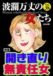 開き直り無責任女　Vol.38