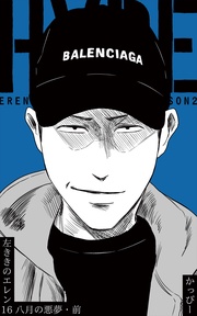 (16):八月の悪夢・前