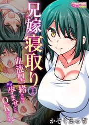 兄嫁寝取り~血液型一緒だから何回孕ませてもOKだよね?~(フルカラー)(1)