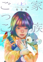 (1)――家族ごっこ<上>――