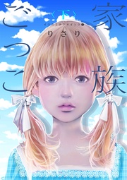 （２）――家族ごっこ＜下＞――