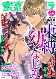 束縛幼なじみ　Ｖｏｌ.５５