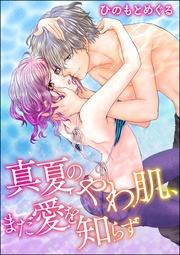 真夏のやわ肌、まだ愛を知らず