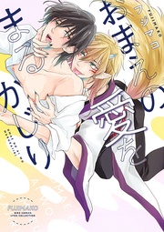 【電子限定おまけ付き】