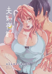 第1夜 ～真央夫妻の事情～