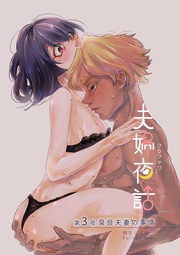 第3夜 ～莫良夫妻の事情～