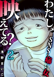 #SNSのネットストーカー女(2)