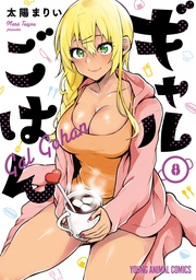 【電子限定おまけ付き】　8巻