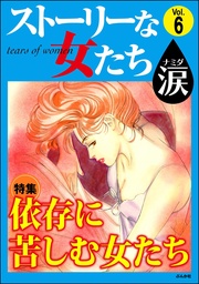 依存に苦しむ女たち　Vol.6