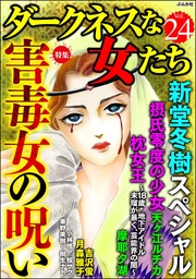 害毒女の呪い Vol.24