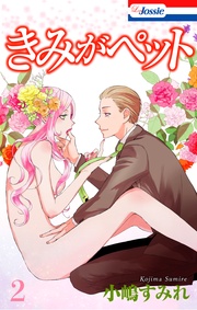 【おまけ描き下ろし付き】　2巻